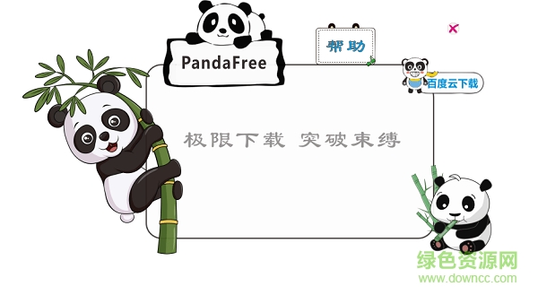 PandaFree(网盘分享下载软件) v2.4 绿色版 0