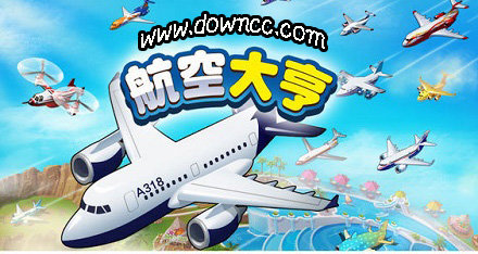 航空大亨