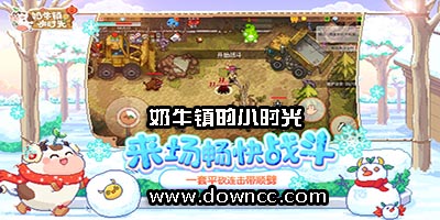 奶牛镇的小时光最新版本-奶牛镇的小时光正式版-奶牛镇的小时光官方版