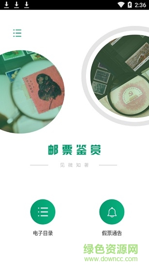 中国邮政邮票鉴赏 v1.0.22 安卓版 1
