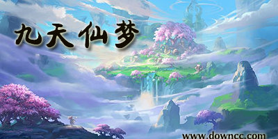 九天仙梦版本大全-九天仙梦手机版-九天仙梦手游