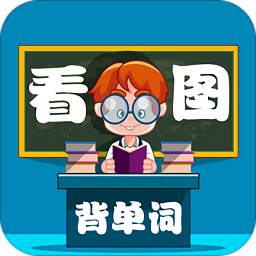 小学生看图背单词app