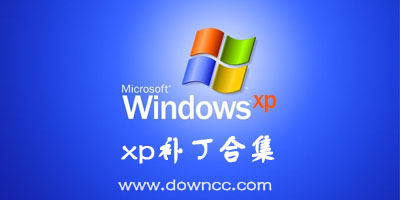 xp补丁集下载-Windows xp补丁合集-xp系统补丁