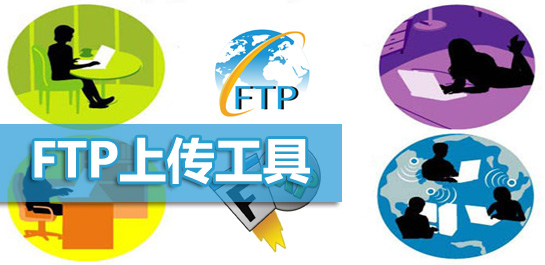 ftp上传工具哪个好-ftp工具排行榜-ftp客户端大全