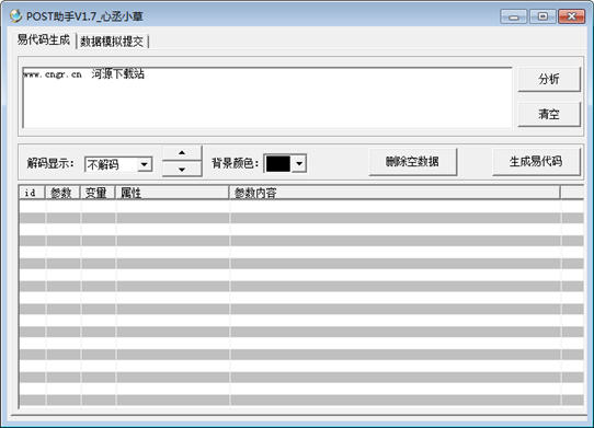 POST助手(易语言分析软件) v1.7 绿色免费版 0