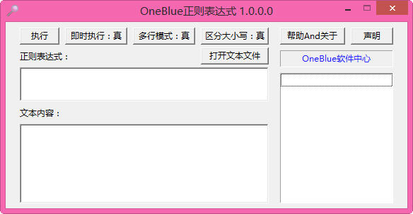OneBlue正则表达式 v1.0.0.0 绿色免费版 0