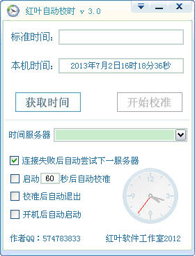 红叶自动校时软件(电脑自动对时) v3.0 中文绿色版 0