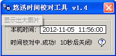 悠迅时间校对工具 v1.4 绿色免费版 0