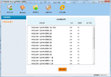 2015财经法规与会计职业道德无纸化考试系统 v2.0.0 最新版 1