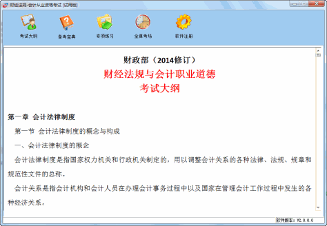 2015财经法规与会计职业道德无纸化考试系统 v2.0.0 最新版 0