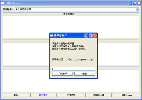 一键Release(一键拷贝软件发布时所需的DLL) 免费中文安装版_附使用方法 1