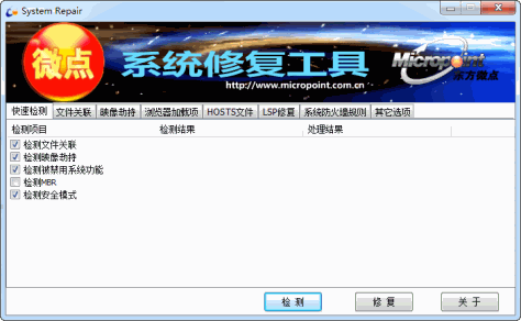 微点系统修复工具 v1.6 绿色版 0