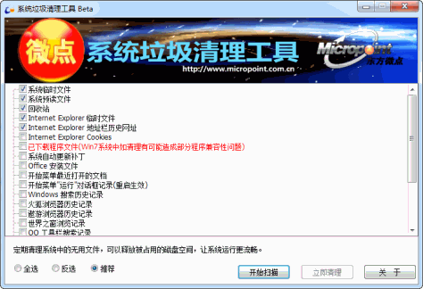 微点系统垃圾清理工具 v1.4 绿色版 0