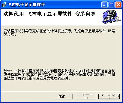 飞控LED显示屏字幕编辑软件 v4.2.7.0 中文版 0