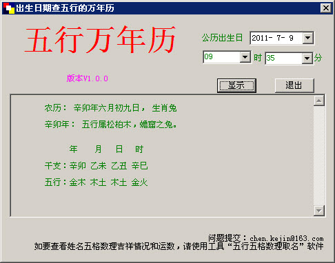 出生日期查五行的万年历 v1.00 绿色单文件版 0