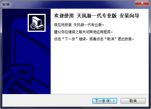 天风新一代专业版