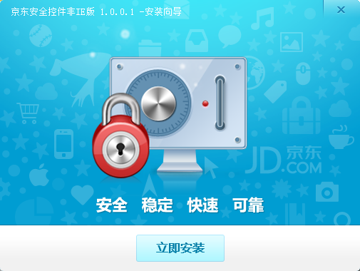 京东安全控件 v1.0.0.1 官方版 0