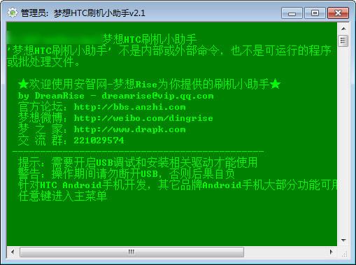 梦想htc刷机小助手 v2.1 绿色版0