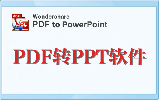pdf转ppt免费软件-pdf转ppt软件手机版-pdf转ppt转换器免费版下载