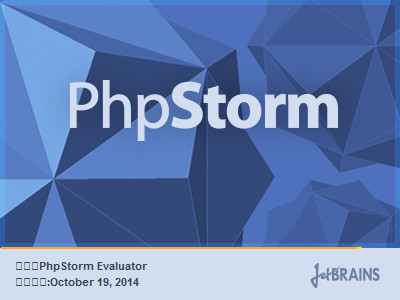 PhpStorm 8(PHP开发工具) 官方中文版 0