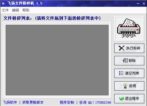 飞扬文件粉碎机(彻底删除工具) v1.8 免安装版 0