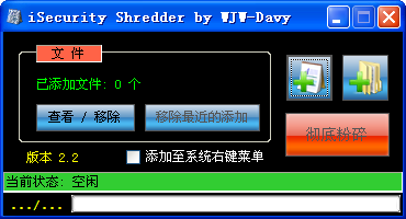 文件粉碎机(iSecurity Shredder) V2.2 绿色版 0