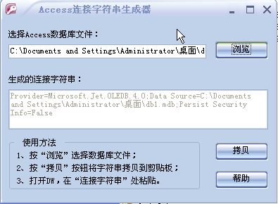 access连接字符串生成器 v1.0 绿色版 0