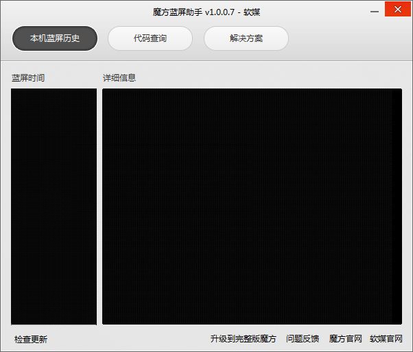 魔方蓝屏助手(蓝屏代码查询) v1.0.3.0 绿色版 0
