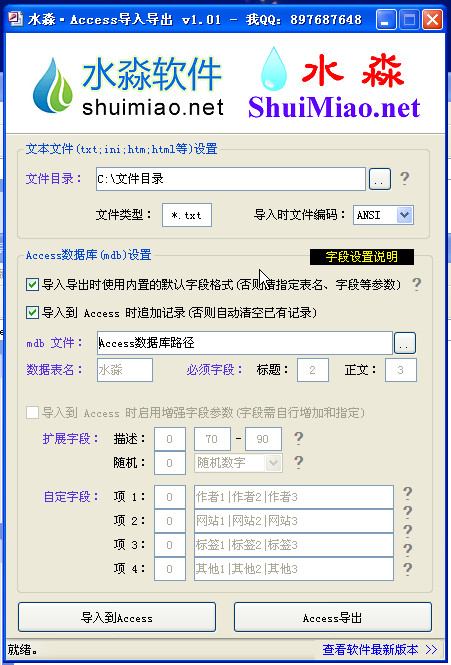 水淼Access导入导出器 v1.01 绿色单文件 0