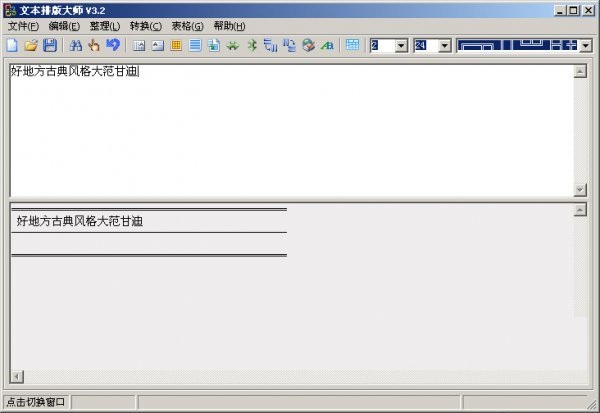 文本排版大师(文本编辑/表格制作) V4.20 绿色免费版 0