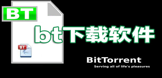 手机bt下载软件哪个好?bt下载软件安卓版排行-bt种子下载器app