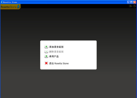 罗塞塔石碑语言学习软件(Rosetta Stone TOTALe) v4.1.15 完全版0