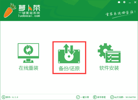 萝卜菜一键重装系统 v6.3.0 官方免费版 0