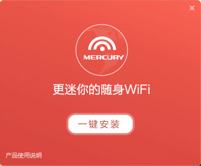 水星U3随身wifi驱动