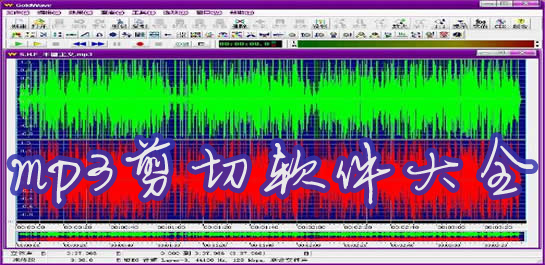 mp3剪切器下载-mp3剪切工具免费版-mp3铃声剪切软件