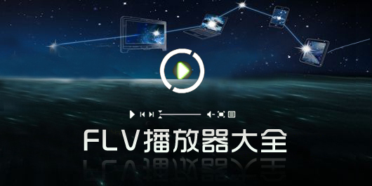 FLV播放器下载-flv播放器电脑版-flv播放器绿色版