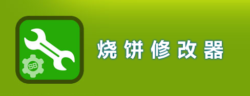 烧饼游戏修改器官网-烧饼修改器下载最新版-烧饼游戏大师2023