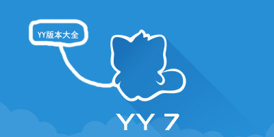 yy语音官方下载电脑版-歪歪语音最新版下载-yy语音下载手机版2024