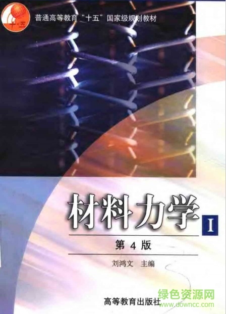 材料力学第4版pdf