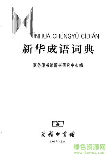 新华成语词典pdf 高清扫描电子版 0