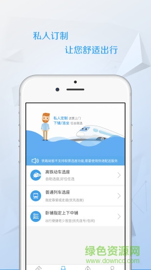 任行火车票(任我行) v1.0 安卓版 1