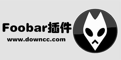 foobar2000插件完整版-foobar2000插件大全-foobar2000插件包下载