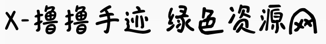 x-撸撸手迹字体 ttf 0