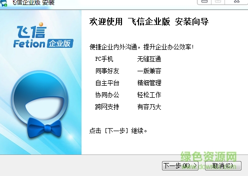 飞信企业版官方