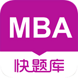 mba快题库app下载