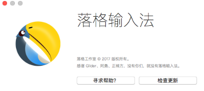 mac双拼落格输入法 v0.8 官方正式版 0