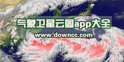 哪个app可以看气象云图?可以看动态卫星云图app-实时气象雷达软件