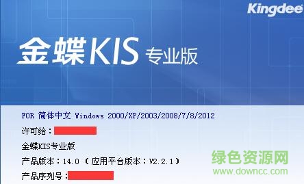金蝶kis专业版正式版 v14.0 永久激活版 0