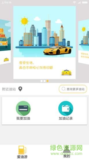 爱油游app