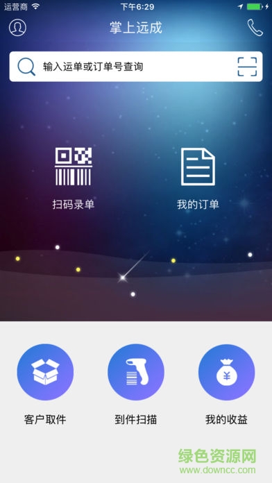 远成集团掌上远成app v3.5.5 安卓版 1